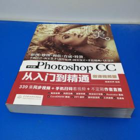 中文版Photoshop CC从入门到精通（微课视频版）