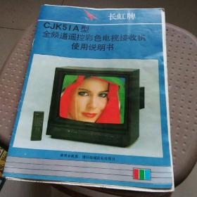 长虹牌CJK51A型全频道遥控彩色电视接收机使用说明书