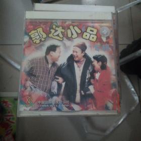 郭达小品专辑vcd