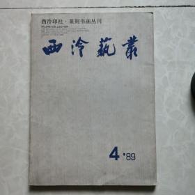 杂志《西冷艺丛》1989年第4期