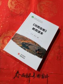 《河西宝卷》教育读本 全新 正版