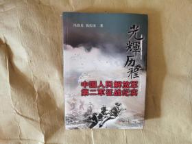 《光辉历程：中国人民解放军第二军征战纪实》（全一册，馆藏书，包正版）