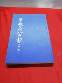 军政府公报修字