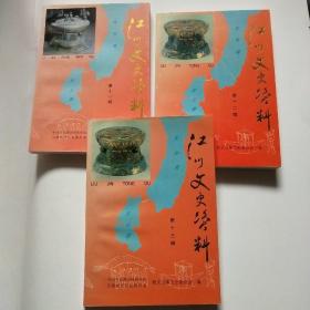 江川文史资料 第十一、十二、十三辑三本合售*