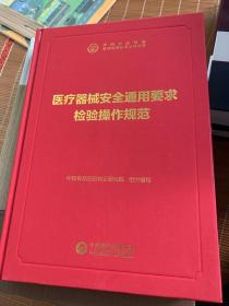 中检院中国食品药品检验检测技术系列丛书：医疗器械安全通用要求检验操作规范