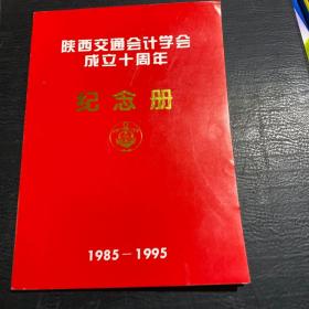 陕西交通会计学会成立十周年纪念册（1985-1995）