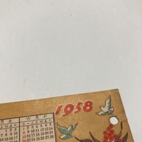 1958年年历卡 江西印刷公司