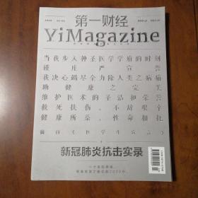 第一财经YiMagazine2020年第02/03期新冠肺炎抗击实录