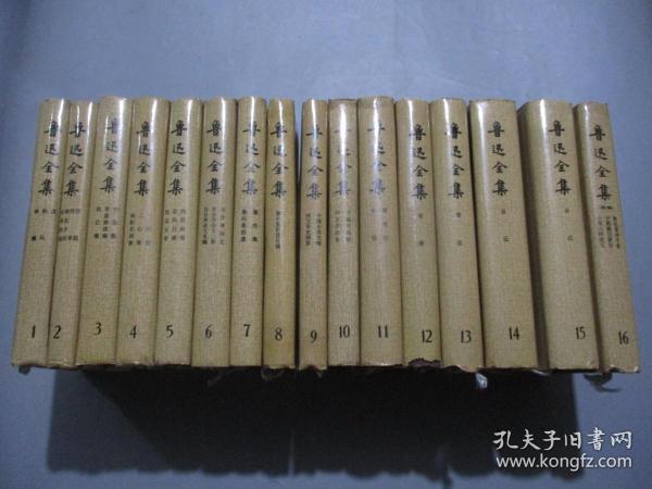 鲁迅全集【精装/全16卷】