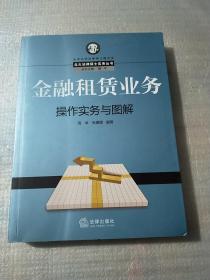 金融租赁业务操作实务与图解