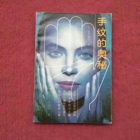 手纹的奥秘