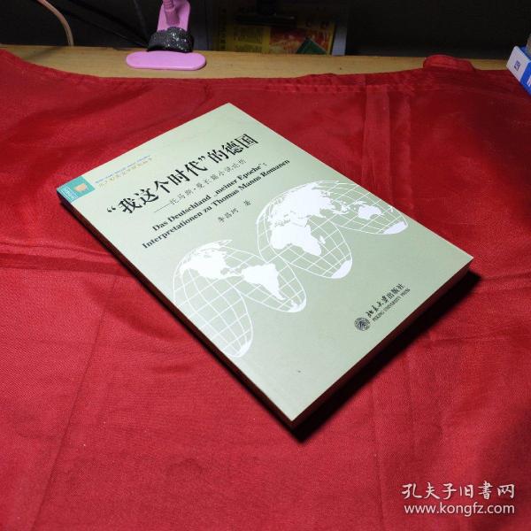 “我这个时代”的德国：托马斯·曼长篇小说论析