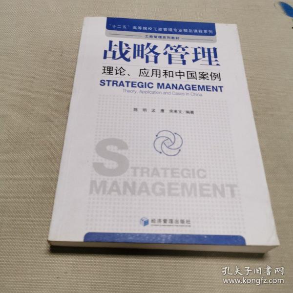 战略管理：理论、应用和中国案例/“十二五”高等院校工商管理专业精品课程系列·工商管理系列教材