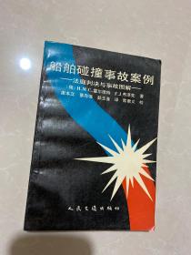 船舶碰撞事故案例  法庭判决与事故图解