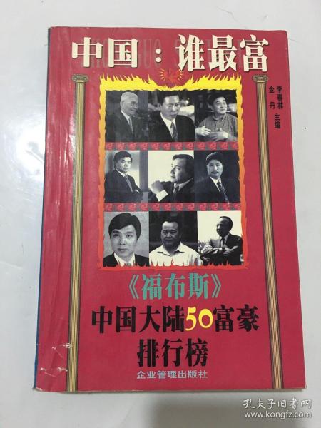中国：谁最富:《福布斯》中国大陆50富豪排行榜