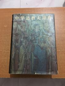 中华道教大辞典 南开大学著名教授王连瀛签名藏书 书角破损 内页干净品好