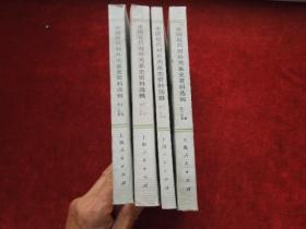 中国近代对外关系史资料选辑      第一分册上下卷、第二分册上下卷    共四册   1840——1949