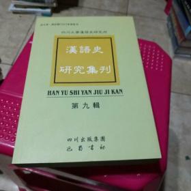 汉语史研究集刊.第九辑