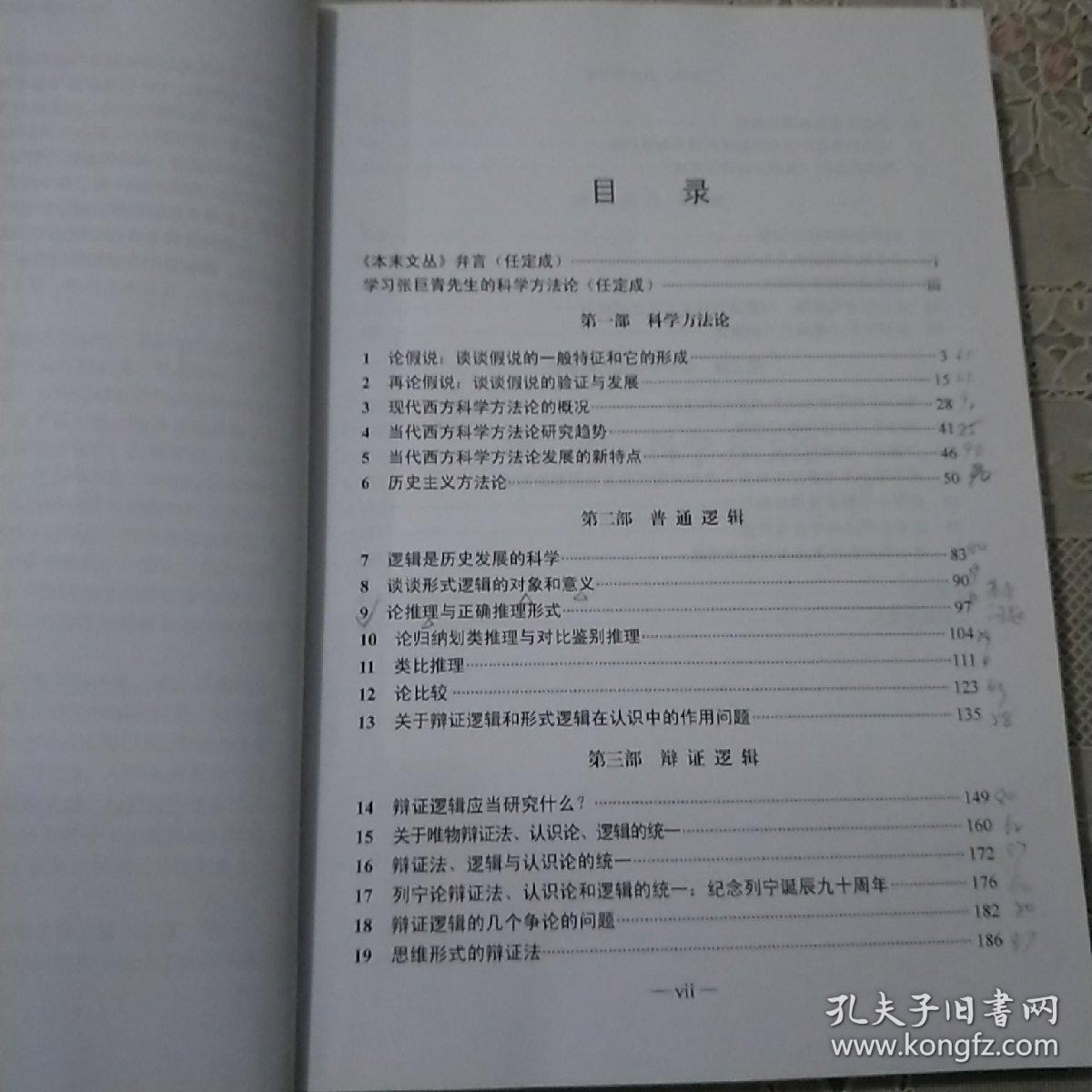 逻辑、方法与创新：张巨青文选