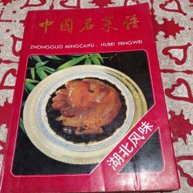 中国名菜谱。北风味。