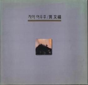1994年韩国《贾又福作品展》图录（30*31）