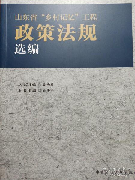 山东省“乡村记忆”工程政策法规选编