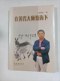 在黄胄大师教诲下