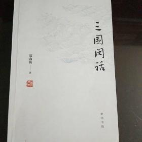 三国闲话（签名本）