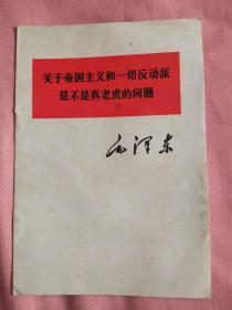 关于帝国主义和一切反动派是不是真老虎的问题