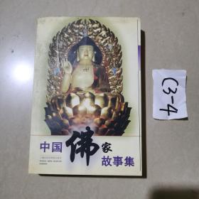 中国佛家故事集