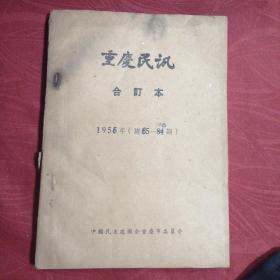重庆民讯（1956年总85-108期  合订本）