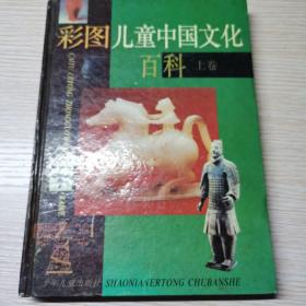 儿童中国文化百科