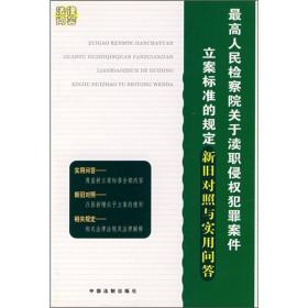 最高人民检察院关于渎职侵权犯罪案件立案标准的规定新旧对照与实用问答