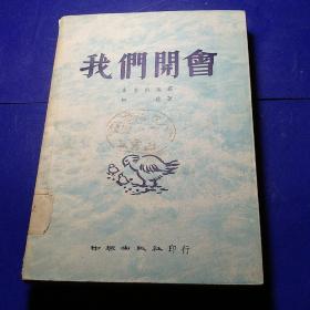 我们开会（中兴诗业 6创作 五十年代旧书 馆藏