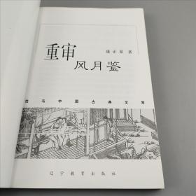 重审风月鉴：性与中国古典文学