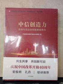 中信创造力：金融与实业协同发展竞争力（未拆塑封）