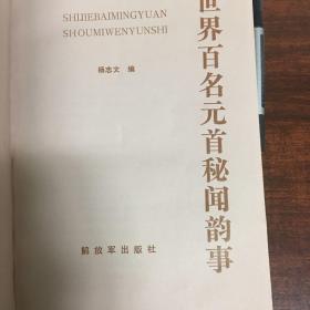 世界百名元首秘闻韵事
可邮政挂号