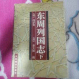 东周列国志上下
