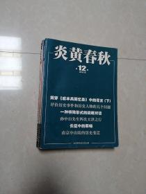 炎黄春秋2016年1 2 3 5 9 10 11 12  8本合售