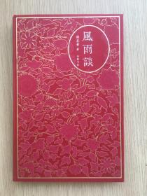 风雨谈 谢其章 岳麓书社 2014年 一版一印 精装 32开 185页