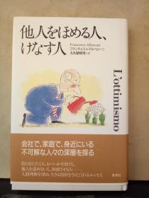 他人をほめる人、けなす人