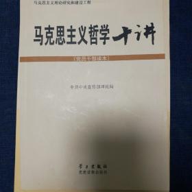 马克思主义哲学十讲：党员干部读本