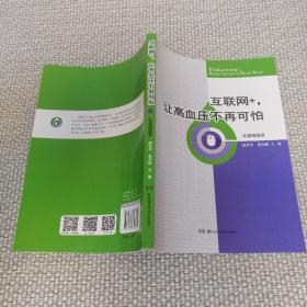 互联网+，让高血压不再可怕（在线增值版）