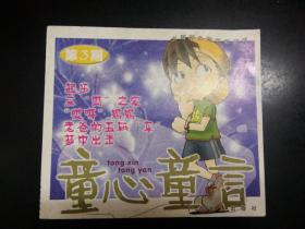 童心童言 试刊号   创刊号  2004第1，2，3期  五本合售