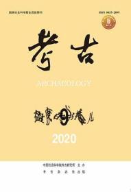 考古2020年第9期