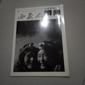 新闻展览图片瞬间(西藏人)2007年第2期