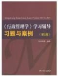 <<行政管理学>>学习辅导:习题与案例(第2版)