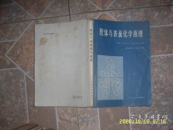 胶体与表面化学原理