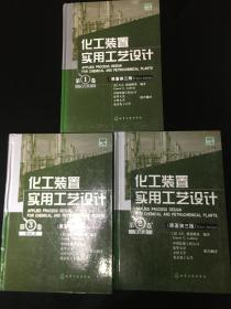 化工装置实用工艺设计（一套3本，库存书！原著第三版，硬精装！）