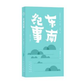 明清野史丛书（第一辑）  东南纪事（外十二种）